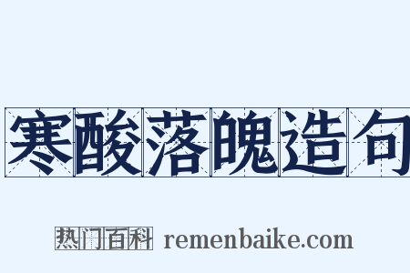 寒酸落魄造句是什么意思的图片